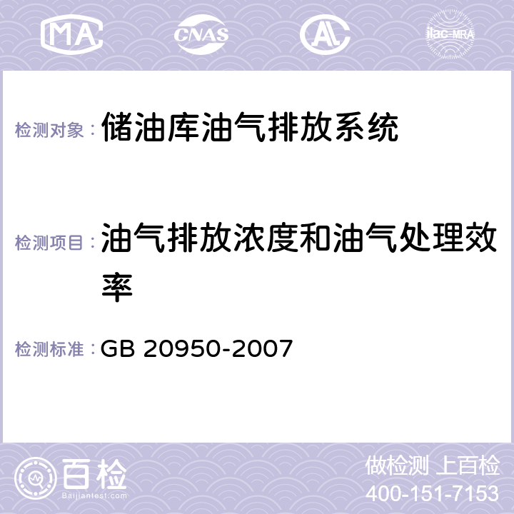 油气排放浓度和油气处理效率 储油库大气污染物排放标准 GB 20950-2007 4.2.2