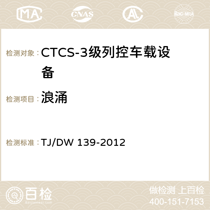 浪涌 CTCS-3级列控车载设备技术规范（暂行）（铁总运〔2012〕211号） TJ/DW 139-2012 11