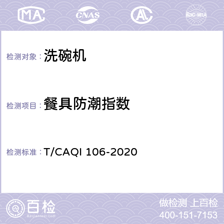 餐具防潮指数 QI 106-2020 洗碗机消毒效果技术要求及试验方法 T/CA 4.4，5.4