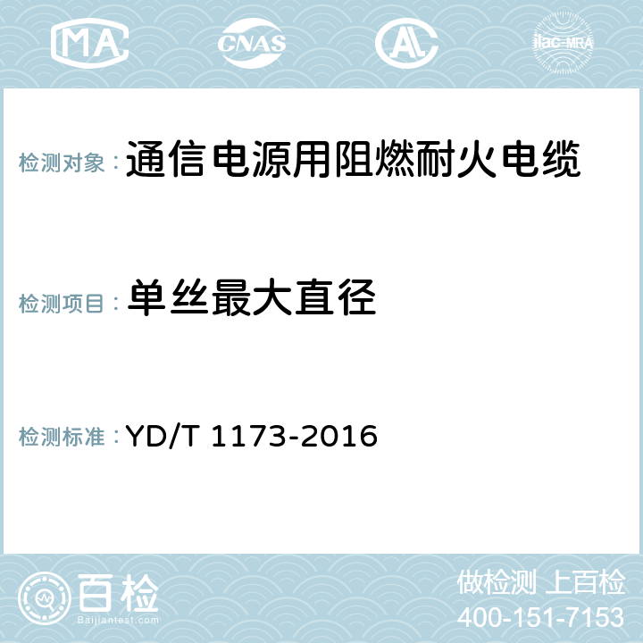 单丝最大直径 通信电源用阻燃耐火软电缆 YD/T 1173-2016 5.2.1