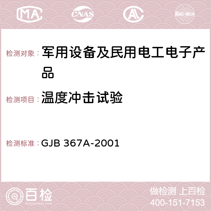 温度冲击试验 军用通信设备通用规范 GJB 367A-2001 4.7.31