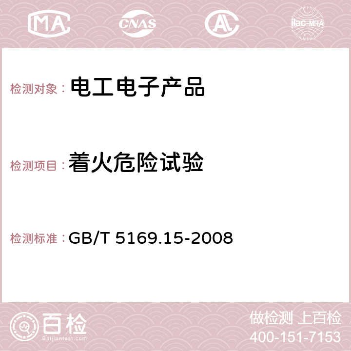 着火危险试验 电工电子产品着火危险试验 第15部分:试验火焰 500W火焰装置和确认试验方法 GB/T 5169.15-2008