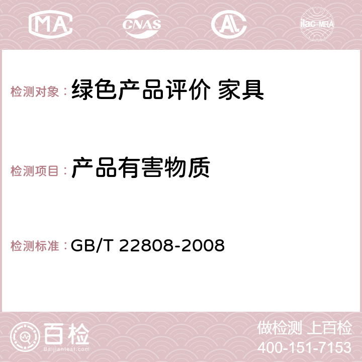 产品有害物质 皮革和毛皮 化学试验 五氯苯酚含量的测定 GB/T 22808-2008