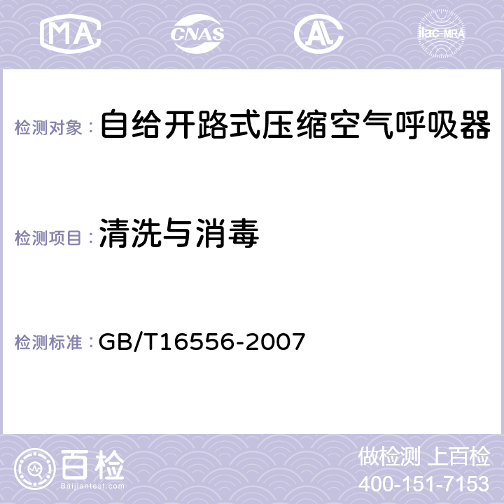 清洗与消毒 自给开路式压缩空气呼吸器 GB/T16556-2007 6.4