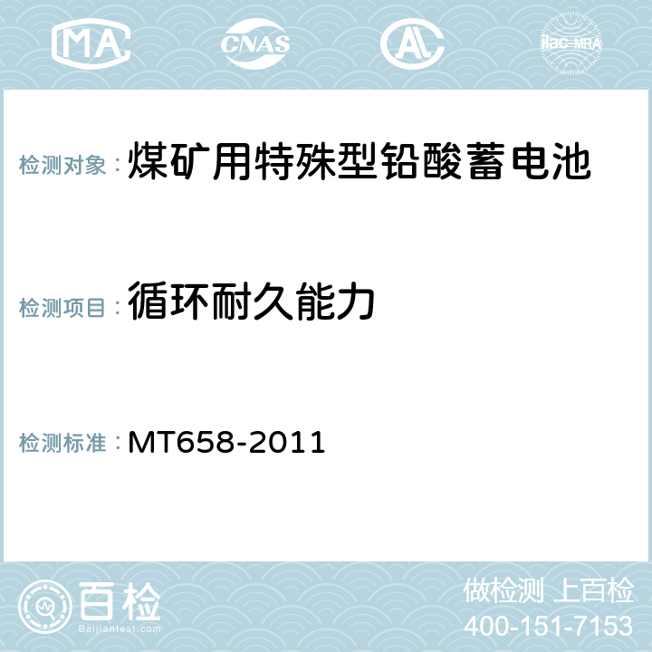 循环耐久能力 煤矿用特殊型铅酸蓄电池 MT658-2011 4.4.10