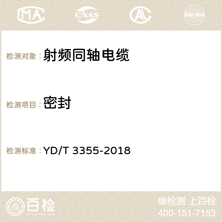 密封 移动通信用50Ω集束射频同轴电缆组件 YD/T 3355-2018 5.8.1 6.5.1