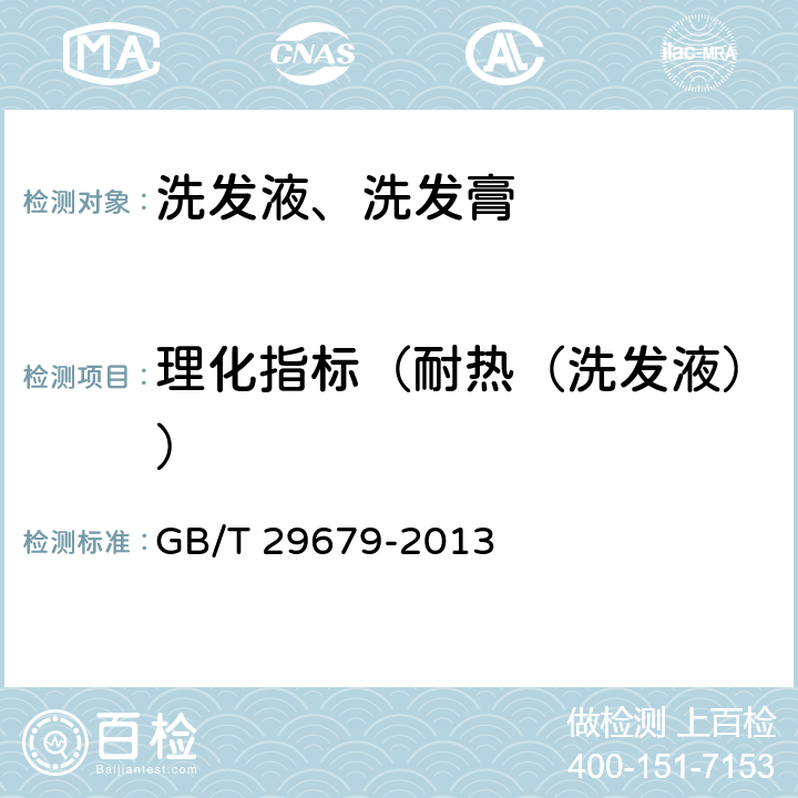 理化指标（耐热（洗发液）） 洗发液、洗发膏 GB/T 29679-2013 6.2.1