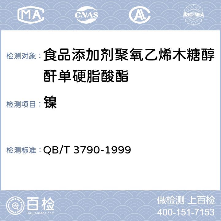镍 食品添加剂 聚氧乙烯木糖醇酐单硬脂酸脂 QB/T 3790-1999