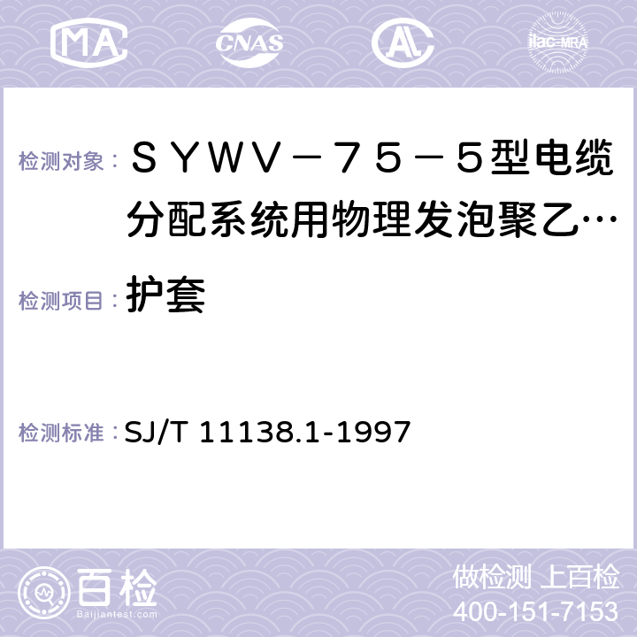 护套 SJ/T 11138.1-1997 SYWV-75-5型电缆分配系统用物理发泡聚乙烯绝缘同轴电缆
