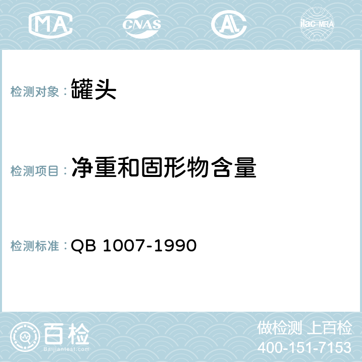 净重和固形物含量 罐头食品净重和固形物含量的测定 QB 1007-1990