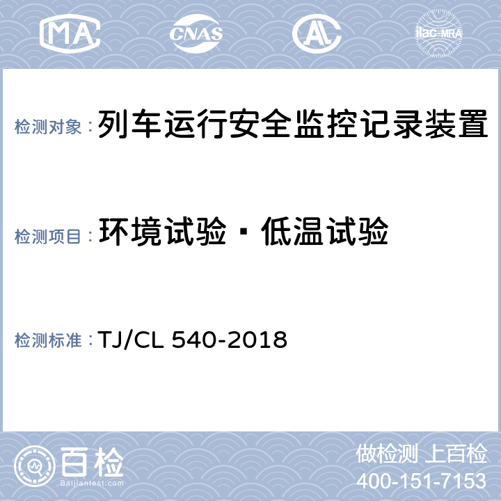 环境试验—低温试验 铁路客车电器安全监测系统暂行技术条件 TJ/CL 540-2018 6.3