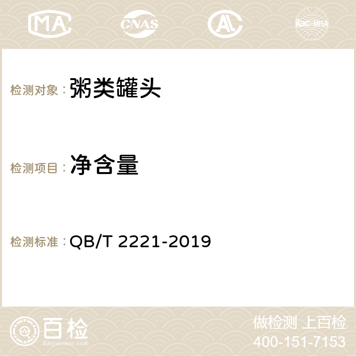 净含量 粥类罐头 QB/T 2221-2019 6.2/GB/T 10786-2006