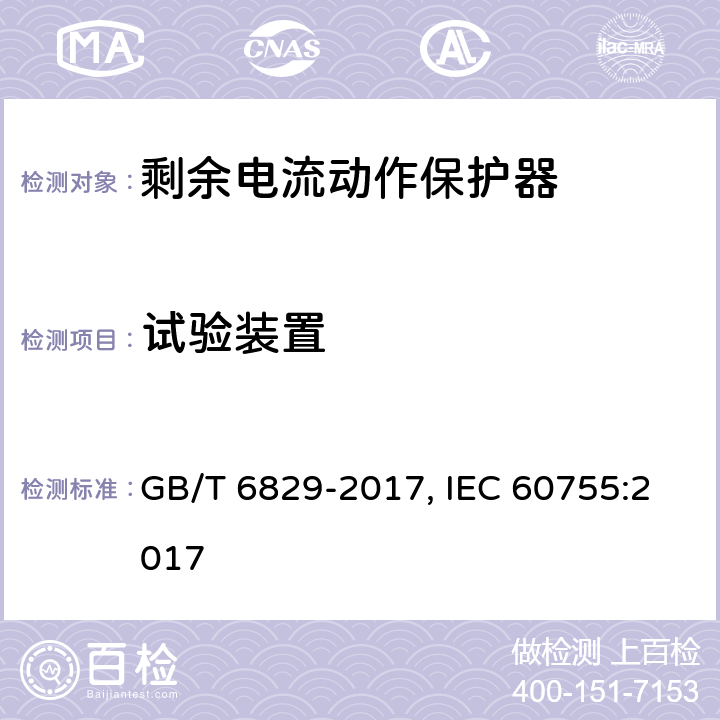试验装置 剩余电流动作保护器的一般要求 GB/T 6829-2017, IEC 60755:2017 Cl.8.4