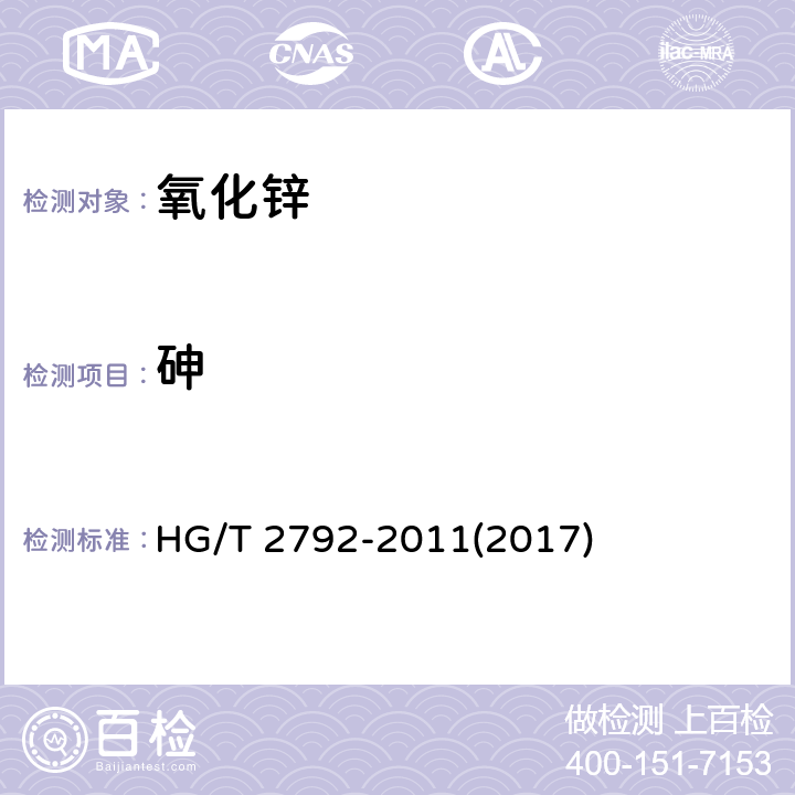 砷 饲料级 氧化锌 HG/T 2792-2011(2017) 5.8