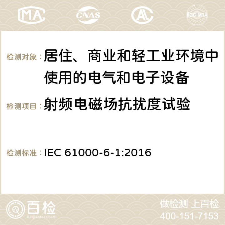 射频电磁场抗扰度试验 电磁兼容-第6-1部分：通用标准-居住、商业和轻工业环境中的抗扰度试验 IEC 61000-6-1:2016 8