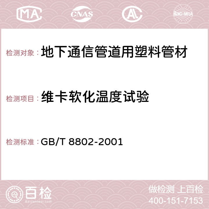 维卡软化温度试验 热塑性塑料管材、管件维卡软化温度的测定 GB/T 8802-2001 4～10