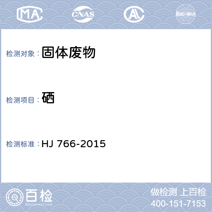 硒 固体废物 金属元素的测定 电感耦合等离子质谱法 HJ 766-2015