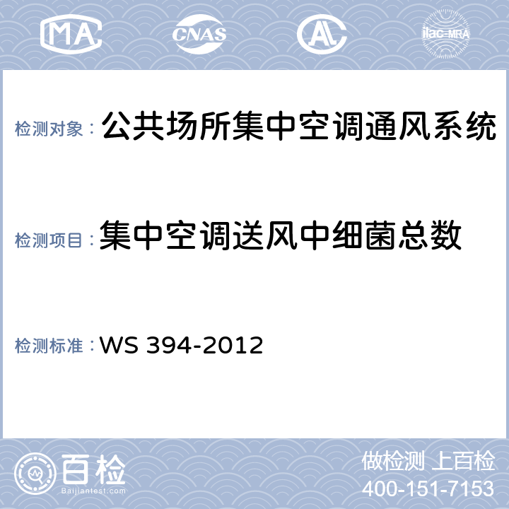 集中空调送风中细菌总数 公共场所集中空调通风系统卫生规范 WS 394-2012 附录D