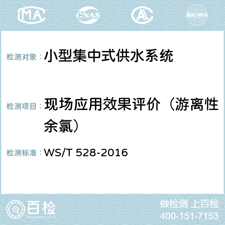 现场应用效果评价（游离性余氯） 消毒技术规范 小型集中式供水 WS/T 528-2016 6.2.1