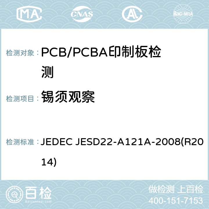 锡须观察 JEDEC JESD22-A121A-2008(R2014) 锡和锡合金表面上晶须生长测量的测试方法 JEDEC JESD22-A121A-2008(R2014)