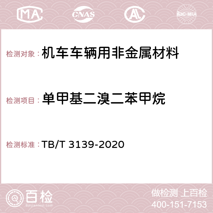 单甲基二溴二苯甲烷 机车车辆用非金属材料及室内空气有害物质限量 TB/T 3139-2020 5.3.2.8 和 附录F