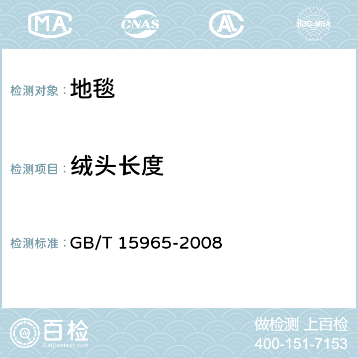 绒头长度 《手工地毯 绒头长度的测定方法》 GB/T 15965-2008