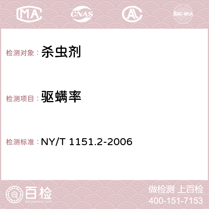 驅螨率 農藥登記衛生用殺蟲劑 室內藥效試驗方法及評價 第2部分：滅螨和驅螨劑 NY/T 1151.2-2006