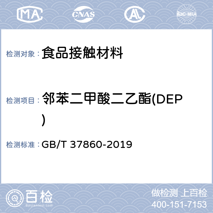邻苯二甲酸二乙酯(DEP) GB/T 37860-2019 纸、纸板和纸制品 邻苯二甲酸酯的测定