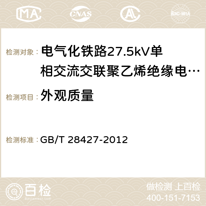 外观质量 电气化铁路27.5kV单相交流交联聚乙烯绝缘电缆及附件 GB/T 28427-2012 10,11