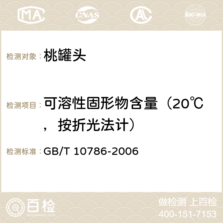 可溶性固形物含量（20℃，按折光法计） 罐头食品的检验方法 GB/T 10786-2006 3