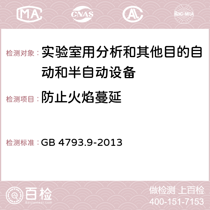 防止火焰蔓延 测量、控制和实验室用电气设备的安全要求 第9部分：实验室用分析和其他目的自动和半自动设备的特殊要求 GB 4793.9-2013 CL.9