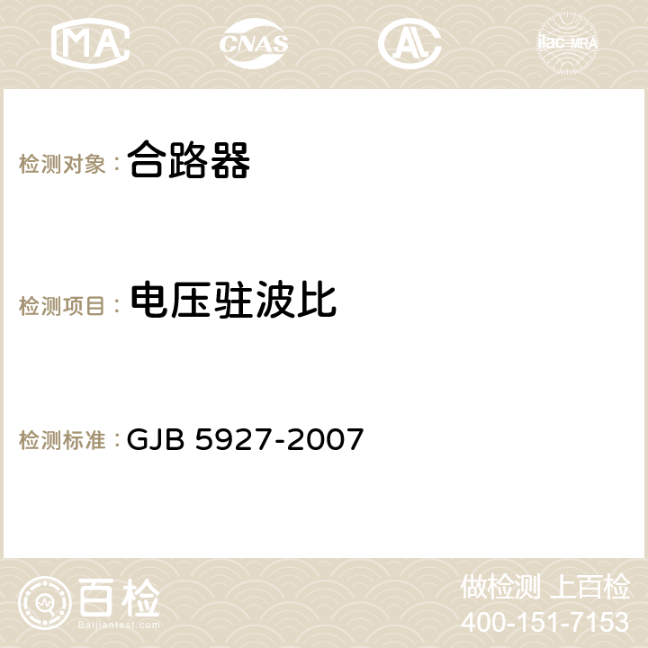 电压驻波比 军用无线双工移动通信系统合路器通用规范 GJB 5927-2007 4.7.10.3