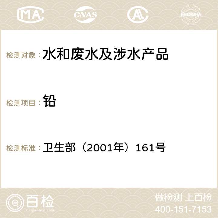 铅 《生活饮用水卫生规范》 卫生部（2001年）161号 附录 2