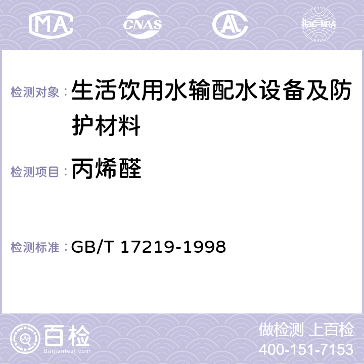 丙烯醛 生活饮用水输配水设备及防护材料的安全性评价标准 GB/T 17219-1998 附录B