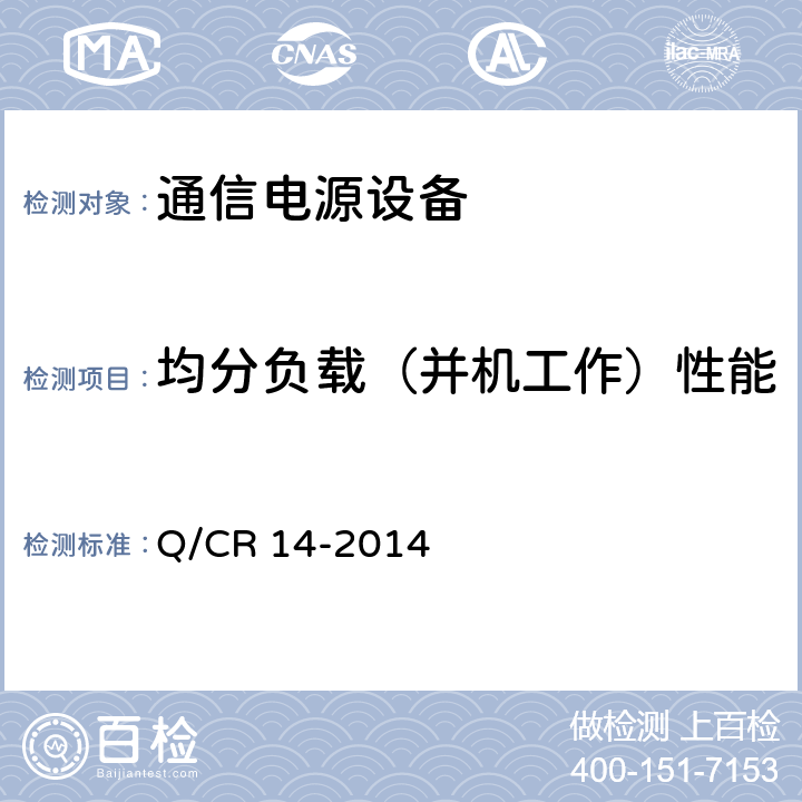 均分负载（并机工作）性能 铁路通信电源设备通信用高频开关整流电源 Q/CR 14-2014 8.4.12