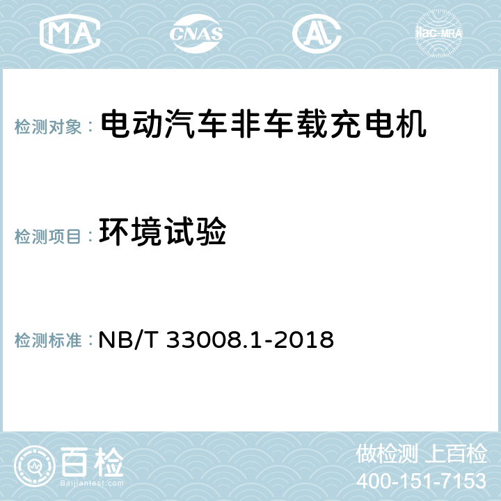 环境试验 电动汽车充电设备检验试验规范 第1部分：非车载充电机 NB/T 33008.1-2018 5.20-5.25