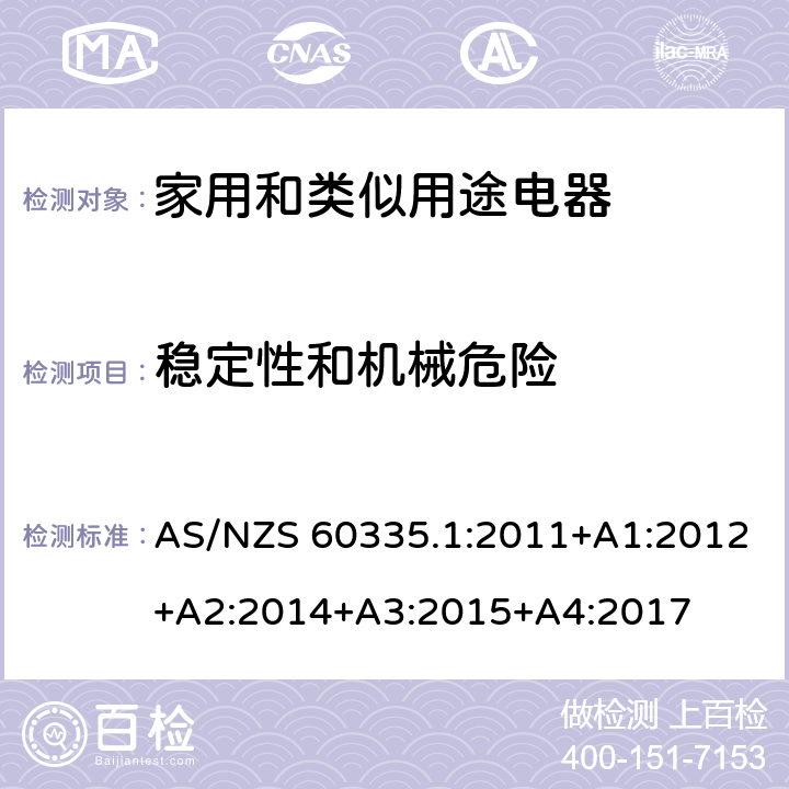 穩定性和機械危險 家用和類似用途電器的安全　第1部分：通用要求 AS/NZS 60335.1:2011+A1:2012+A2:2014+A3:2015+A4:2017 20