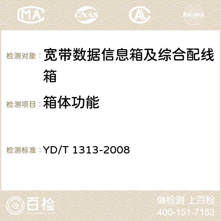 箱体功能 宽带接入用综合配线箱 YD/T 1313-2008 4.3