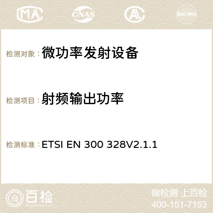 射频输出功率 宽带传输系统；工作在2.4GHz ISM频段并使用宽带调制技术的数据传输设备；涉及2014/53/EU指令第3.2章的必要要求 ETSI EN 300 328
V2.1.1 5.4.2