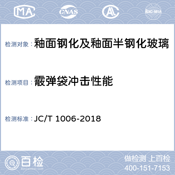 霰弹袋冲击性能 《釉面钢化及釉面半钢化玻璃》 JC/T 1006-2018 6.4