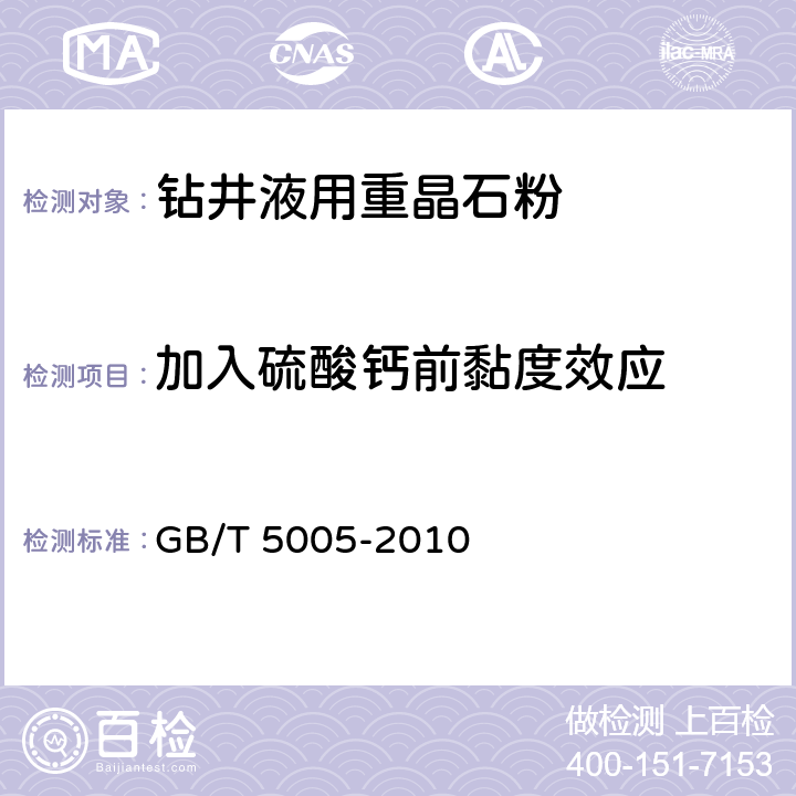 加入硫酸钙前黏度效应 钻井液材料规范 GB/T 5005-2010 3.12