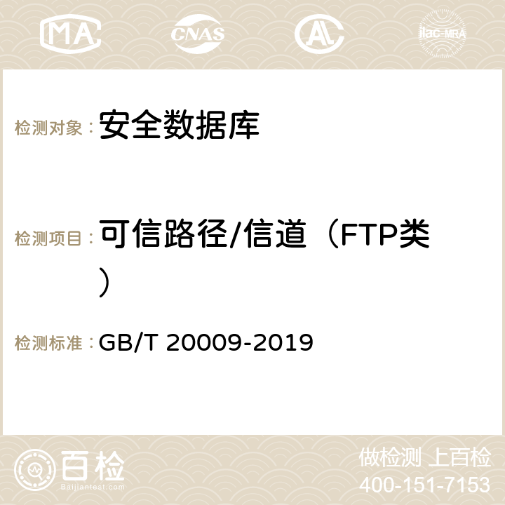 可信路径/信道（FTP类） GB/T 20009-2019 信息安全技术 数据库管理系统安全评估准则