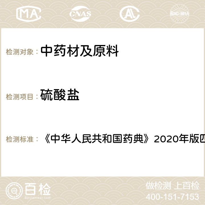 硫酸盐 甘油 《中华人民共和国药典》2020年版四部 药用辅料