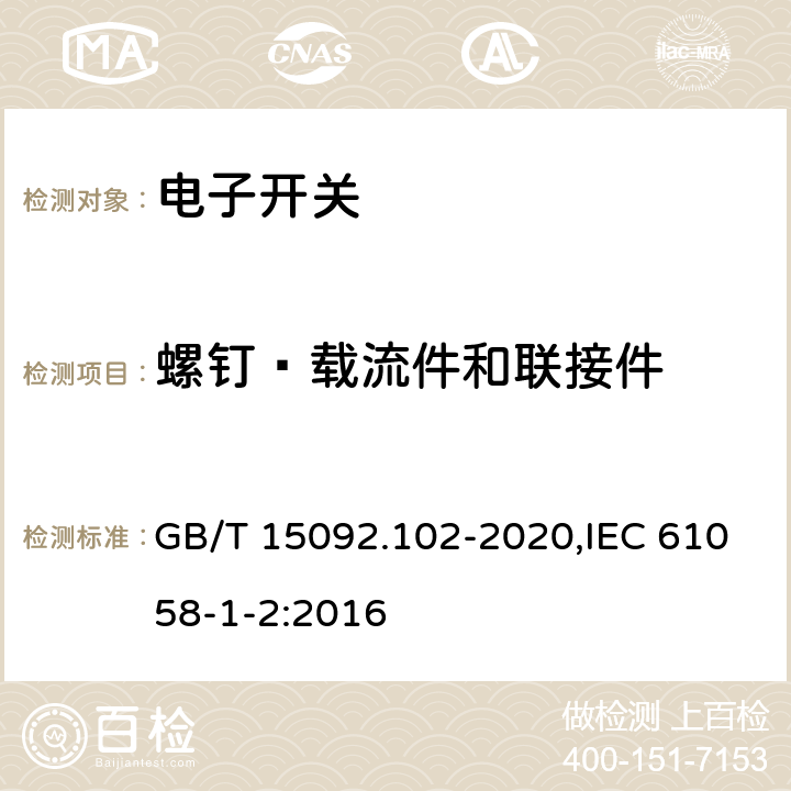 螺钉﹑载流件和联接件 器具开关 第1-2部分：电子开关要求 GB/T 15092.102-2020,IEC 61058-1-2:2016 19