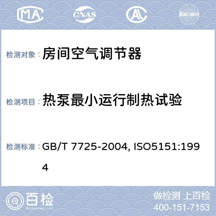 热泵最小运行制热试验 房间空气调节器 GB/T 7725-2004, ISO5151:1994 6.3.10