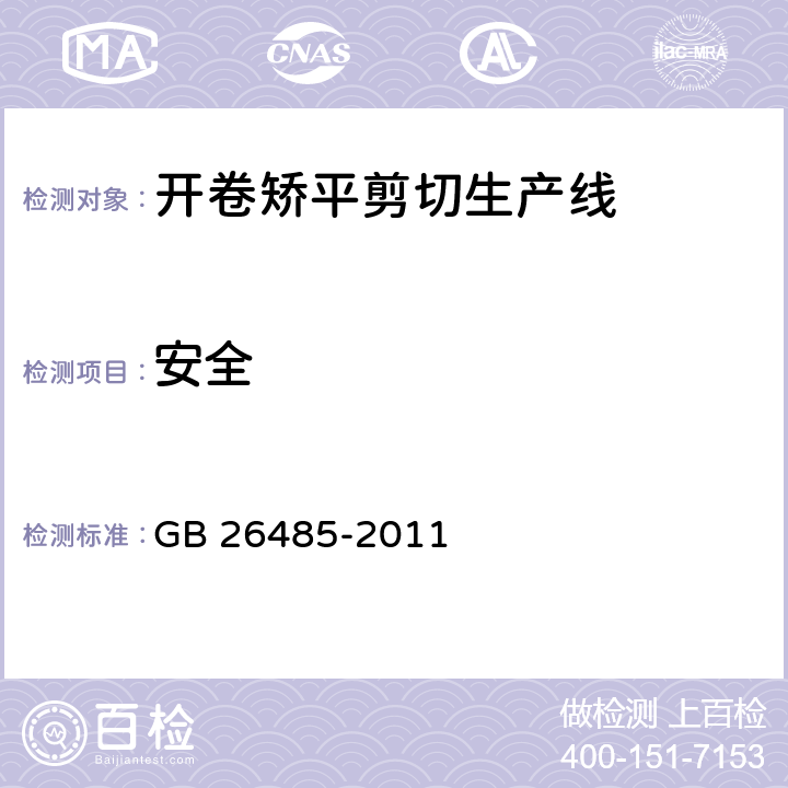 安全 GB 26485-2011 开卷矫平剪切生产线 安全要求