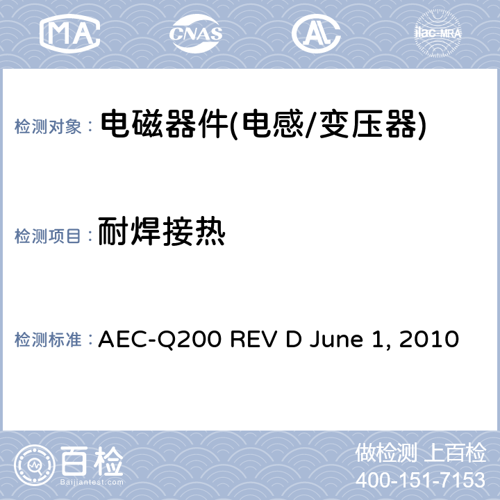 耐焊接热 无源元件的应力测试 AEC-Q200 REV D June 1, 2010 Table5