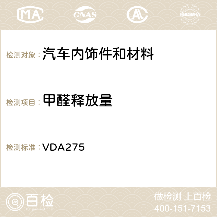 甲醛释放量 VDA275 汽车内饰件及材料中测试方法 