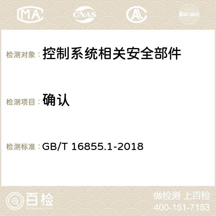 确认 机械安全 控制系统安全相关部件 第1部分：设计通则 GB/T 16855.1-2018 8