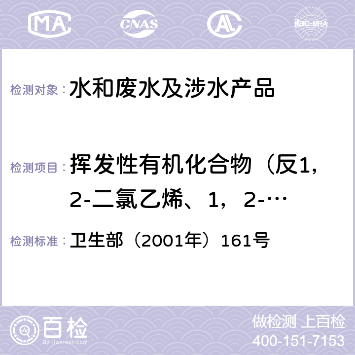 挥发性有机化合物（反1，2-二氯乙烯、1，2-二氯丙烷、1，3-二氯丙烷，2，2-二氯丙烷、1，1-二氯丙烯、顺-1，2-二氯丙烯、反-1，2-二氯丙烯，六氯丁二烯、六氯乙烷） 《生活饮用水卫生规范》 卫生部（2001年）161号 附录 2